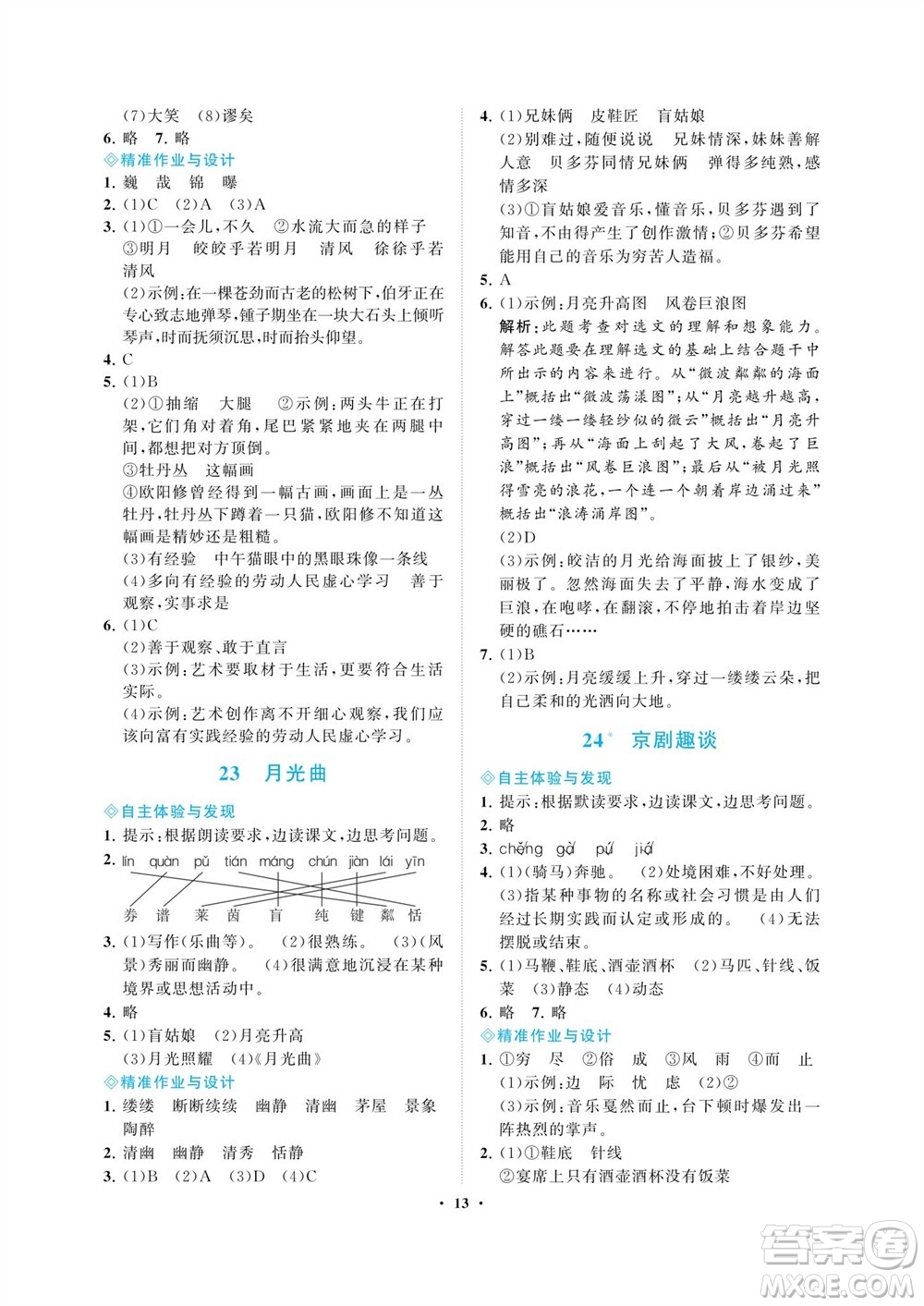 海南出版社2023年秋新課程學(xué)習(xí)指導(dǎo)六年級(jí)語(yǔ)文上冊(cè)人教版參考答案