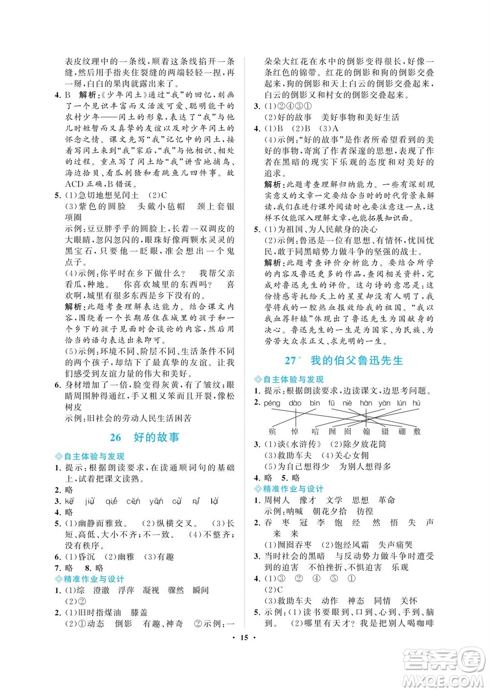 海南出版社2023年秋新課程學(xué)習(xí)指導(dǎo)六年級(jí)語(yǔ)文上冊(cè)人教版參考答案