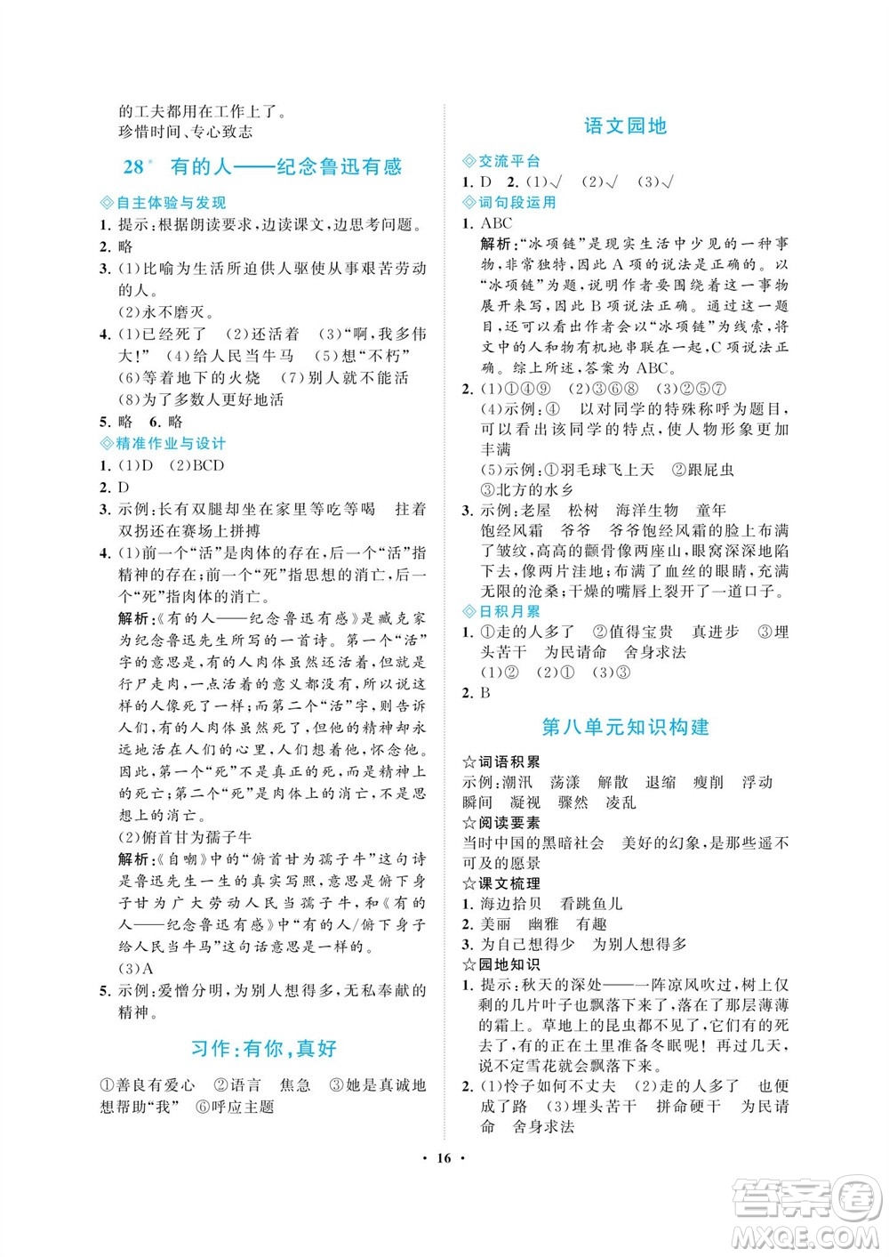 海南出版社2023年秋新課程學(xué)習(xí)指導(dǎo)六年級(jí)語(yǔ)文上冊(cè)人教版參考答案