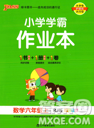 遼寧教育出版社2023年秋PASS小學(xué)學(xué)霸作業(yè)本六年級數(shù)學(xué)上冊人教版答案