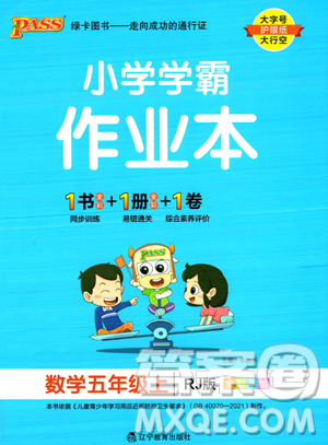 遼寧教育出版社2023年秋PASS小學(xué)學(xué)霸作業(yè)本五年級(jí)數(shù)學(xué)上冊(cè)人教版答案