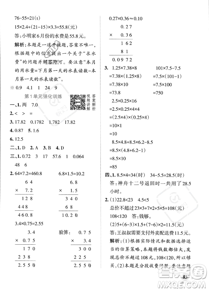 遼寧教育出版社2023年秋PASS小學(xué)學(xué)霸作業(yè)本五年級(jí)數(shù)學(xué)上冊(cè)人教版答案