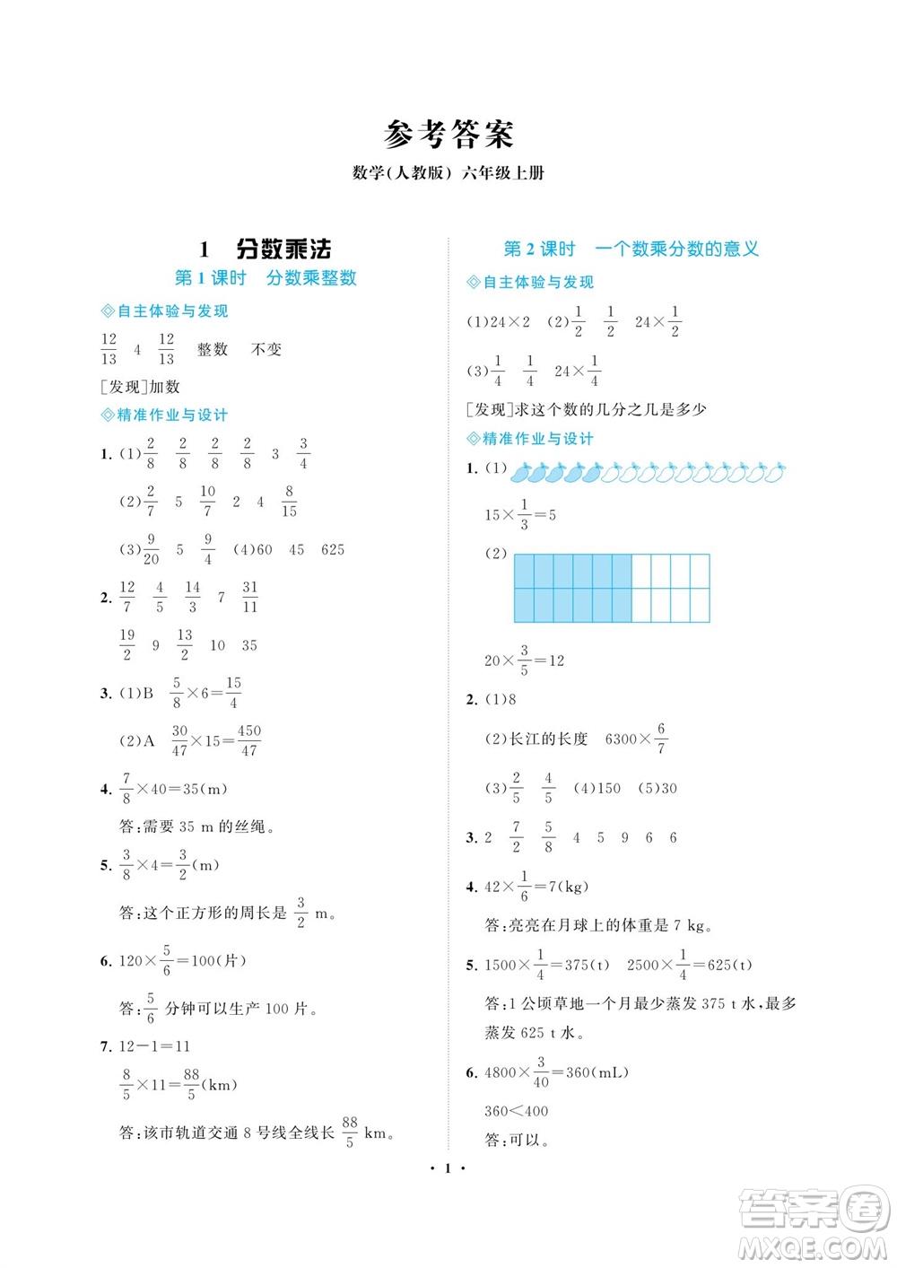 海南出版社2023年秋新課程學(xué)習(xí)指導(dǎo)六年級(jí)數(shù)學(xué)上冊(cè)人教版參考答案