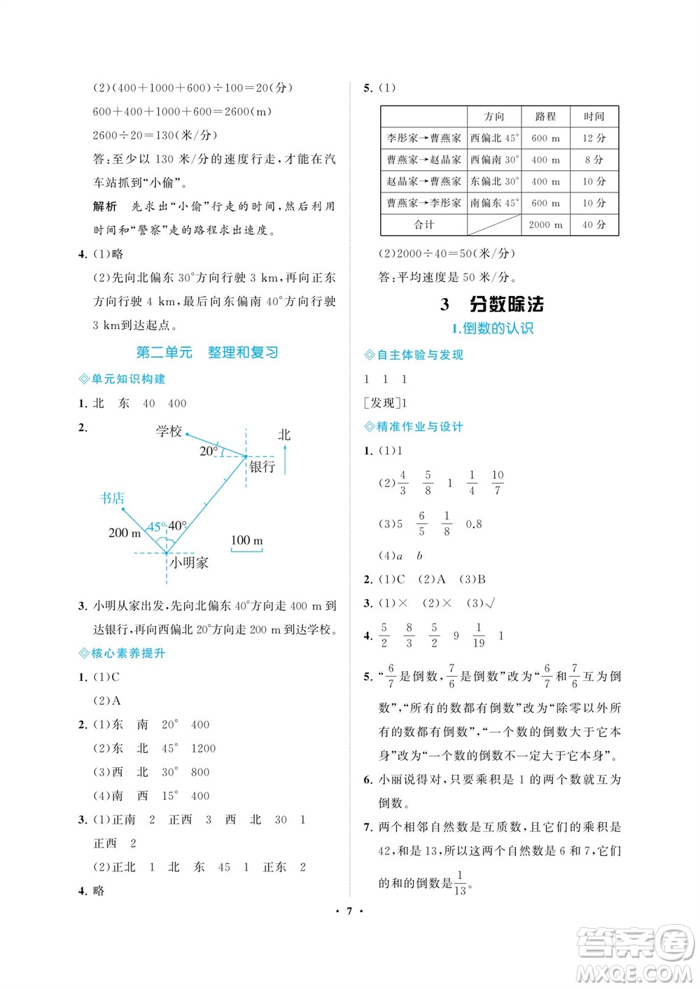 海南出版社2023年秋新課程學(xué)習(xí)指導(dǎo)六年級(jí)數(shù)學(xué)上冊(cè)人教版參考答案