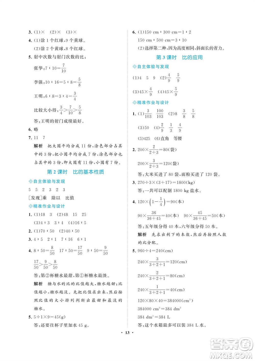 海南出版社2023年秋新課程學(xué)習(xí)指導(dǎo)六年級(jí)數(shù)學(xué)上冊(cè)人教版參考答案