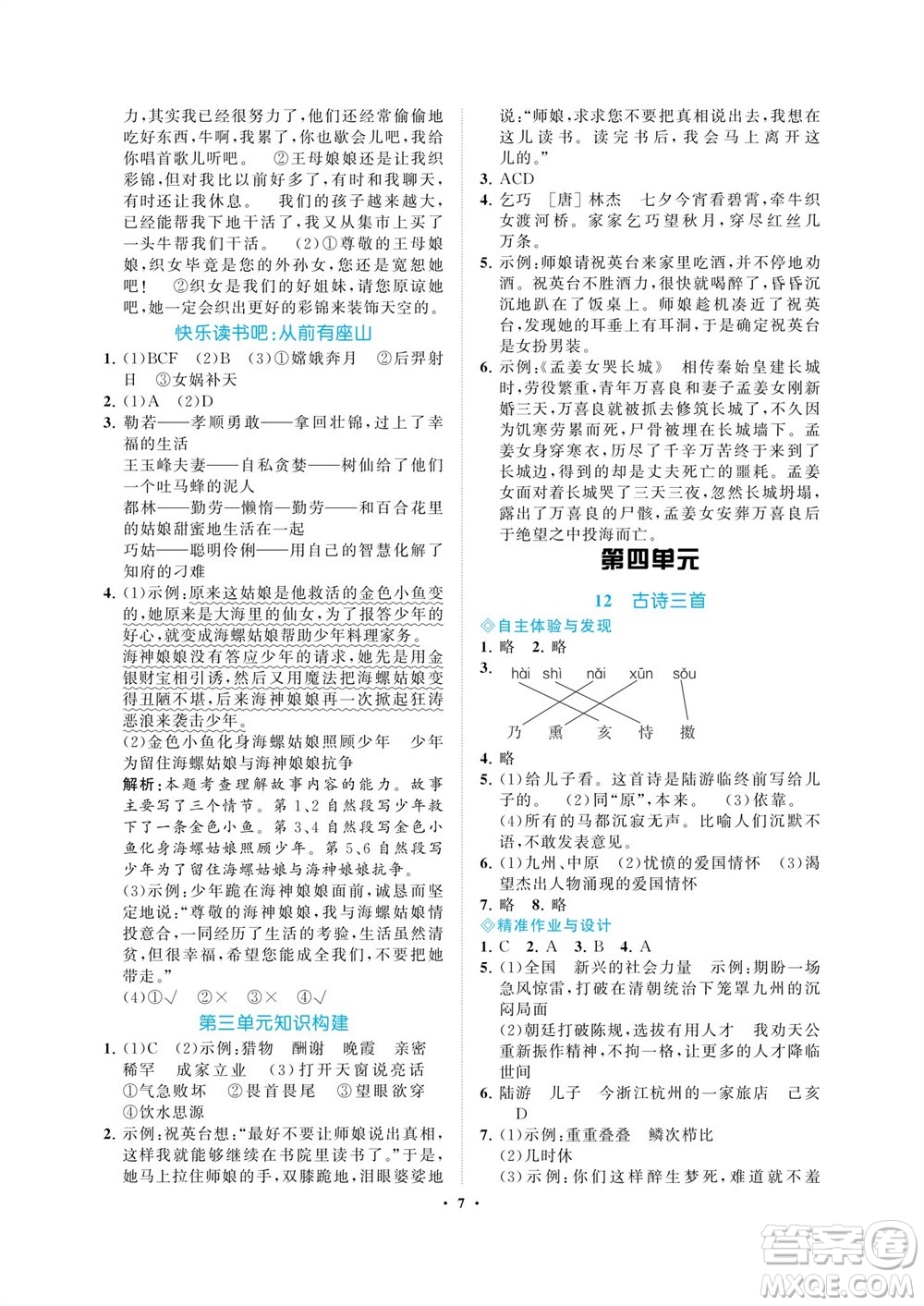 海南出版社2023年秋新課程學(xué)習(xí)指導(dǎo)五年級(jí)語(yǔ)文上冊(cè)人教版參考答案