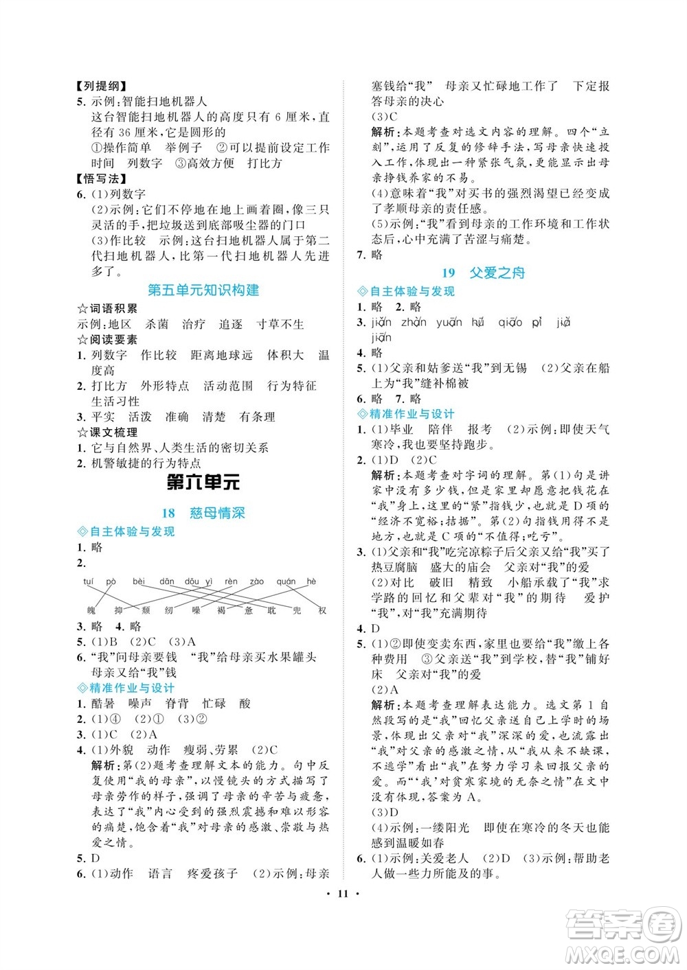 海南出版社2023年秋新課程學(xué)習(xí)指導(dǎo)五年級(jí)語(yǔ)文上冊(cè)人教版參考答案