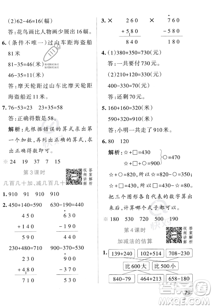 遼寧教育出版社2023年秋PASS小學(xué)學(xué)霸作業(yè)本三年級(jí)數(shù)學(xué)上冊(cè)人教版答案