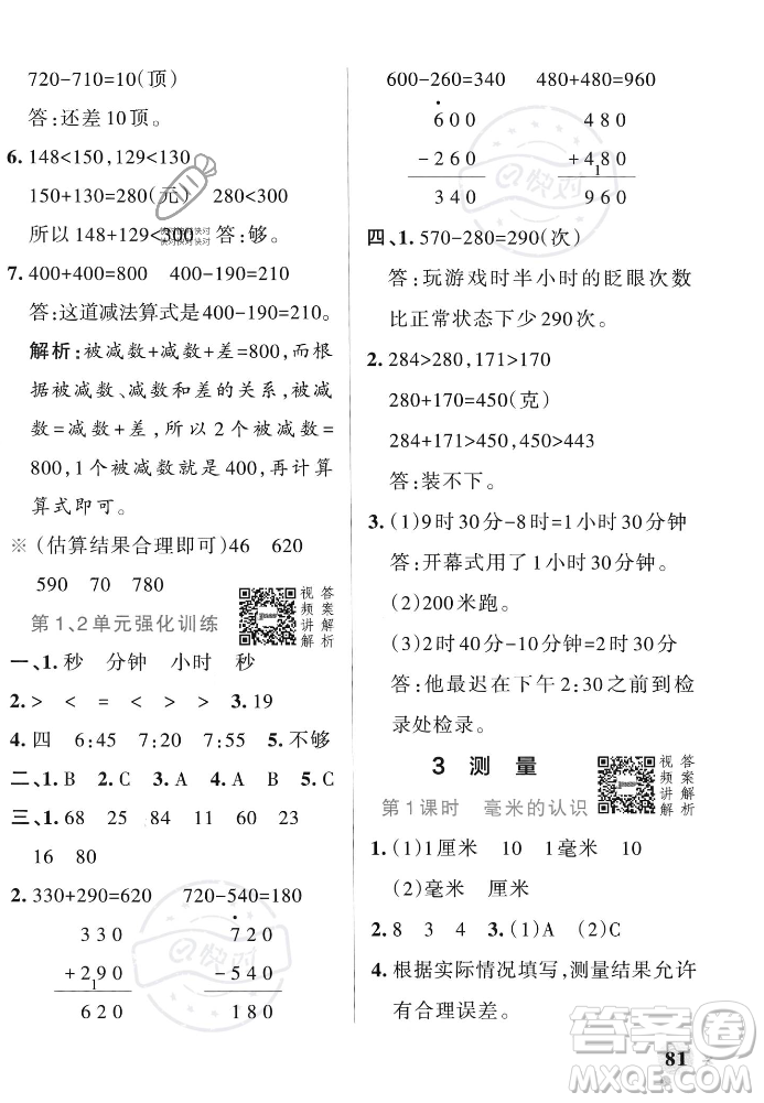 遼寧教育出版社2023年秋PASS小學(xué)學(xué)霸作業(yè)本三年級(jí)數(shù)學(xué)上冊(cè)人教版答案