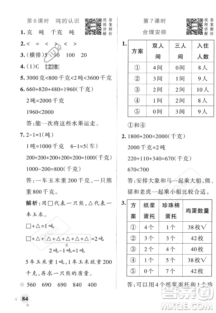 遼寧教育出版社2023年秋PASS小學(xué)學(xué)霸作業(yè)本三年級(jí)數(shù)學(xué)上冊(cè)人教版答案