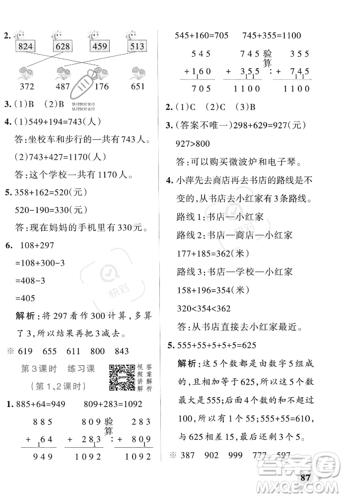 遼寧教育出版社2023年秋PASS小學(xué)學(xué)霸作業(yè)本三年級(jí)數(shù)學(xué)上冊(cè)人教版答案