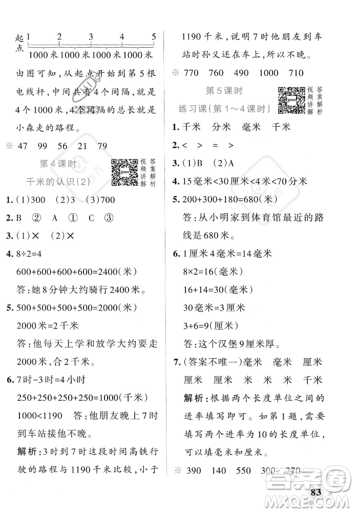 遼寧教育出版社2023年秋PASS小學(xué)學(xué)霸作業(yè)本三年級(jí)數(shù)學(xué)上冊(cè)人教版答案