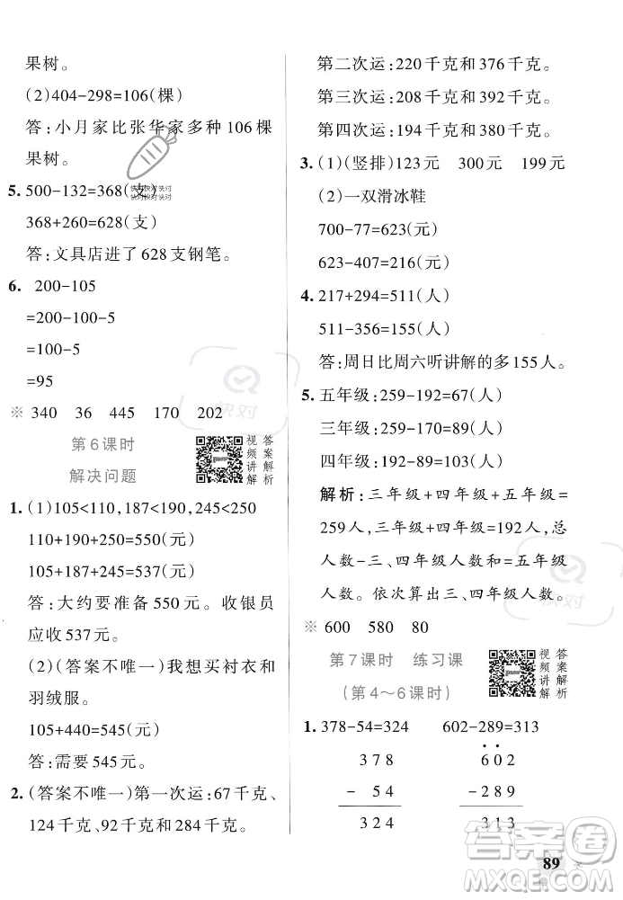 遼寧教育出版社2023年秋PASS小學(xué)學(xué)霸作業(yè)本三年級(jí)數(shù)學(xué)上冊(cè)人教版答案