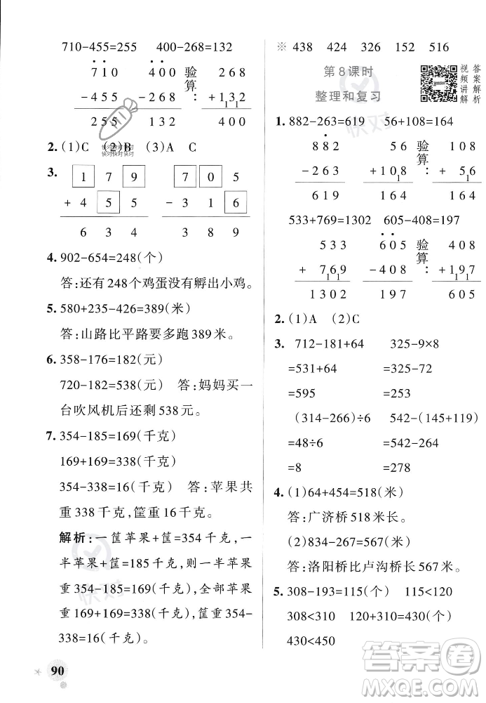 遼寧教育出版社2023年秋PASS小學(xué)學(xué)霸作業(yè)本三年級(jí)數(shù)學(xué)上冊(cè)人教版答案