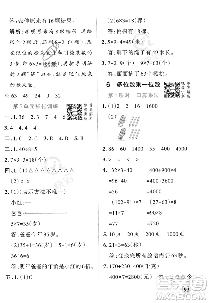 遼寧教育出版社2023年秋PASS小學(xué)學(xué)霸作業(yè)本三年級(jí)數(shù)學(xué)上冊(cè)人教版答案