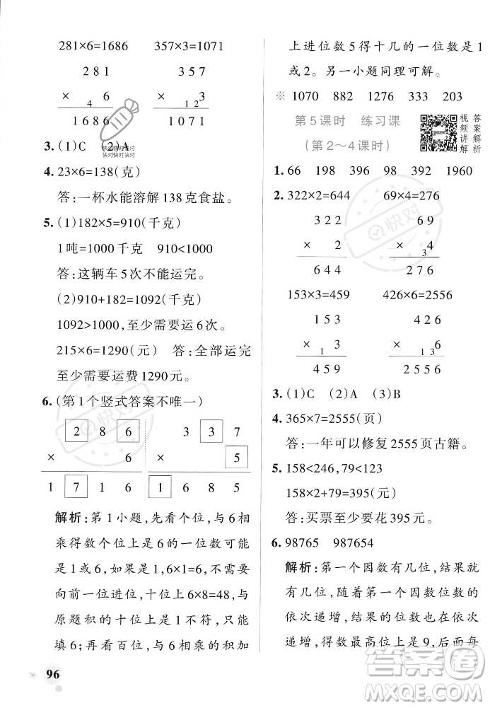 遼寧教育出版社2023年秋PASS小學(xué)學(xué)霸作業(yè)本三年級(jí)數(shù)學(xué)上冊(cè)人教版答案