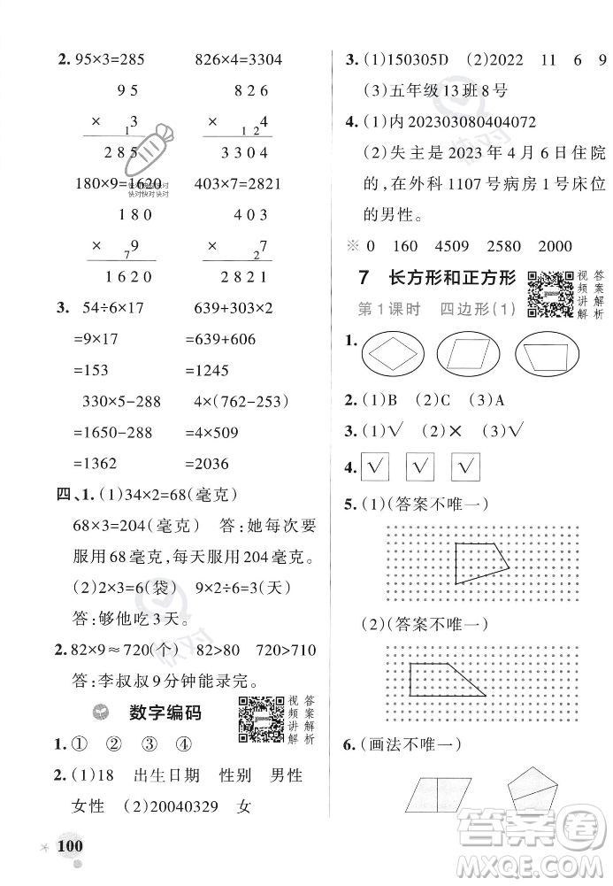 遼寧教育出版社2023年秋PASS小學(xué)學(xué)霸作業(yè)本三年級(jí)數(shù)學(xué)上冊(cè)人教版答案