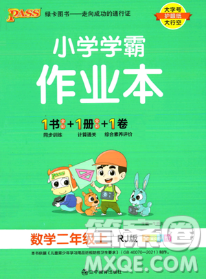 遼寧教育出版社2023年秋PASS小學(xué)學(xué)霸作業(yè)本二年級數(shù)學(xué)上冊人教版答案