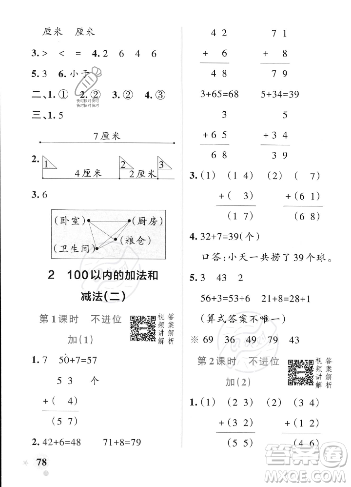 遼寧教育出版社2023年秋PASS小學(xué)學(xué)霸作業(yè)本二年級數(shù)學(xué)上冊人教版答案