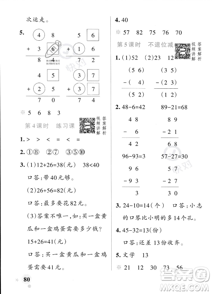 遼寧教育出版社2023年秋PASS小學(xué)學(xué)霸作業(yè)本二年級數(shù)學(xué)上冊人教版答案