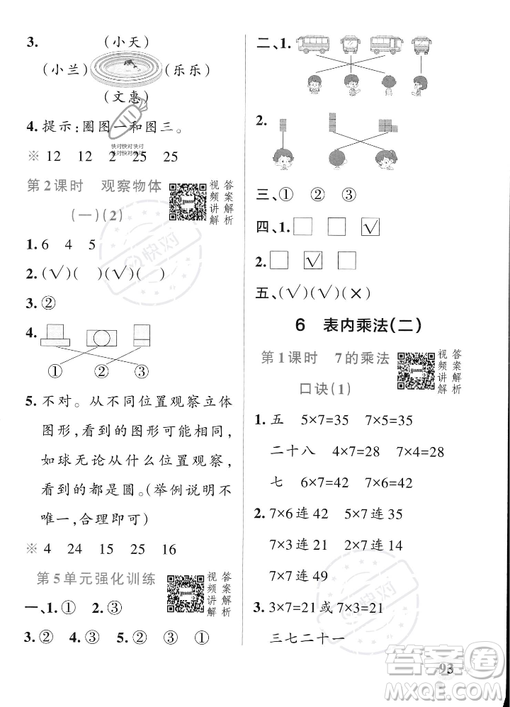 遼寧教育出版社2023年秋PASS小學(xué)學(xué)霸作業(yè)本二年級數(shù)學(xué)上冊人教版答案