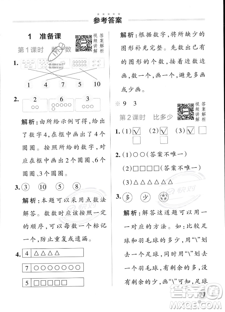 遼寧教育出版社2023年秋PASS小學學霸作業(yè)本一年級數(shù)學上冊人教版答案