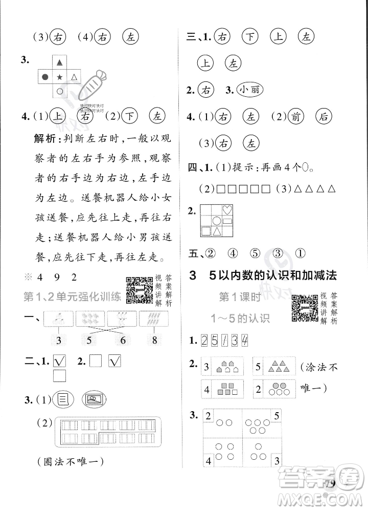 遼寧教育出版社2023年秋PASS小學學霸作業(yè)本一年級數(shù)學上冊人教版答案