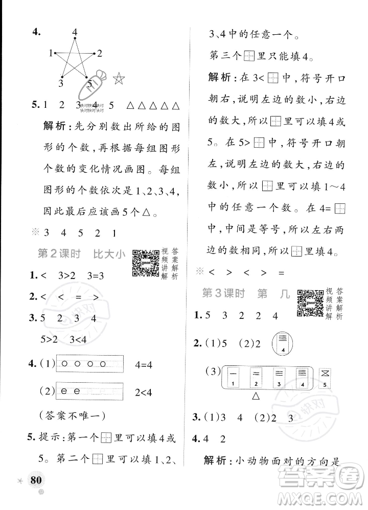 遼寧教育出版社2023年秋PASS小學學霸作業(yè)本一年級數(shù)學上冊人教版答案