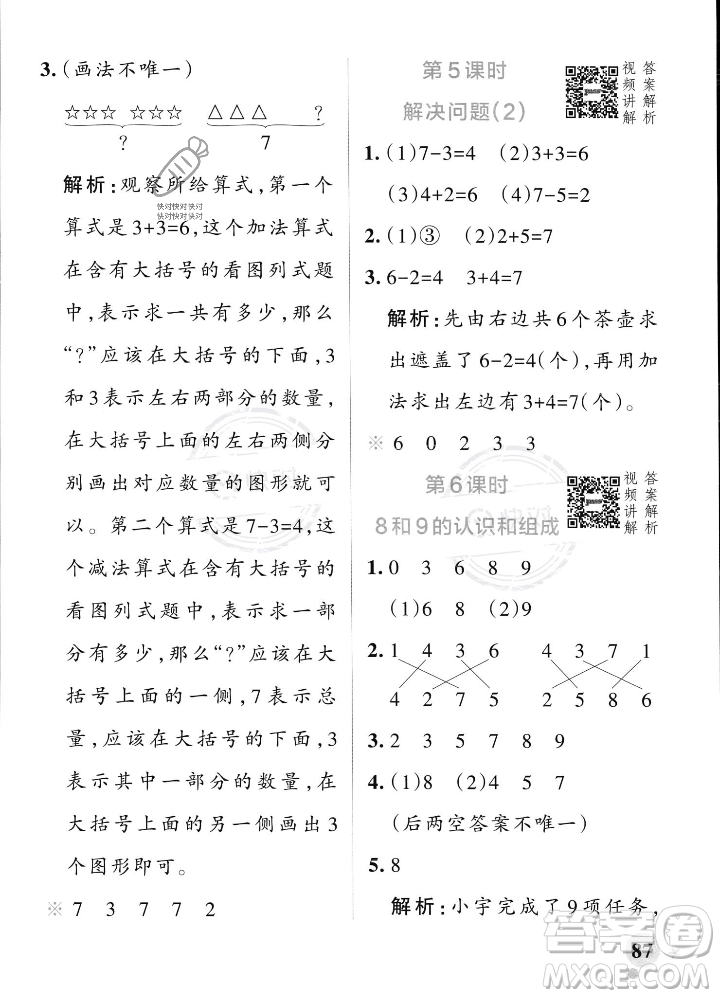 遼寧教育出版社2023年秋PASS小學學霸作業(yè)本一年級數(shù)學上冊人教版答案