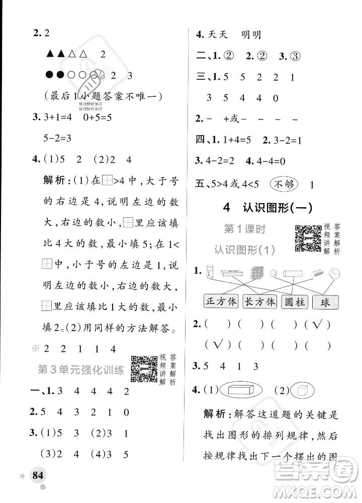 遼寧教育出版社2023年秋PASS小學學霸作業(yè)本一年級數(shù)學上冊人教版答案