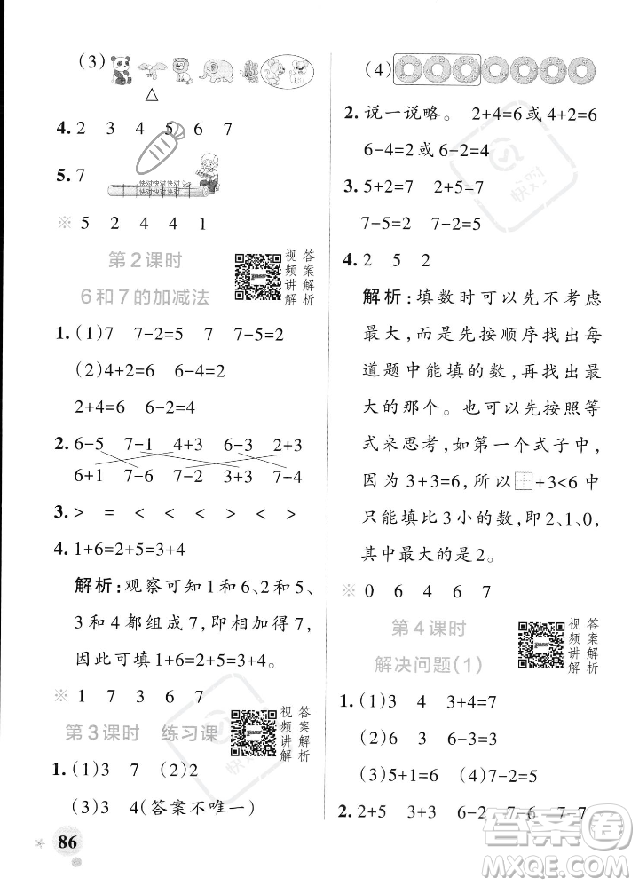 遼寧教育出版社2023年秋PASS小學學霸作業(yè)本一年級數(shù)學上冊人教版答案