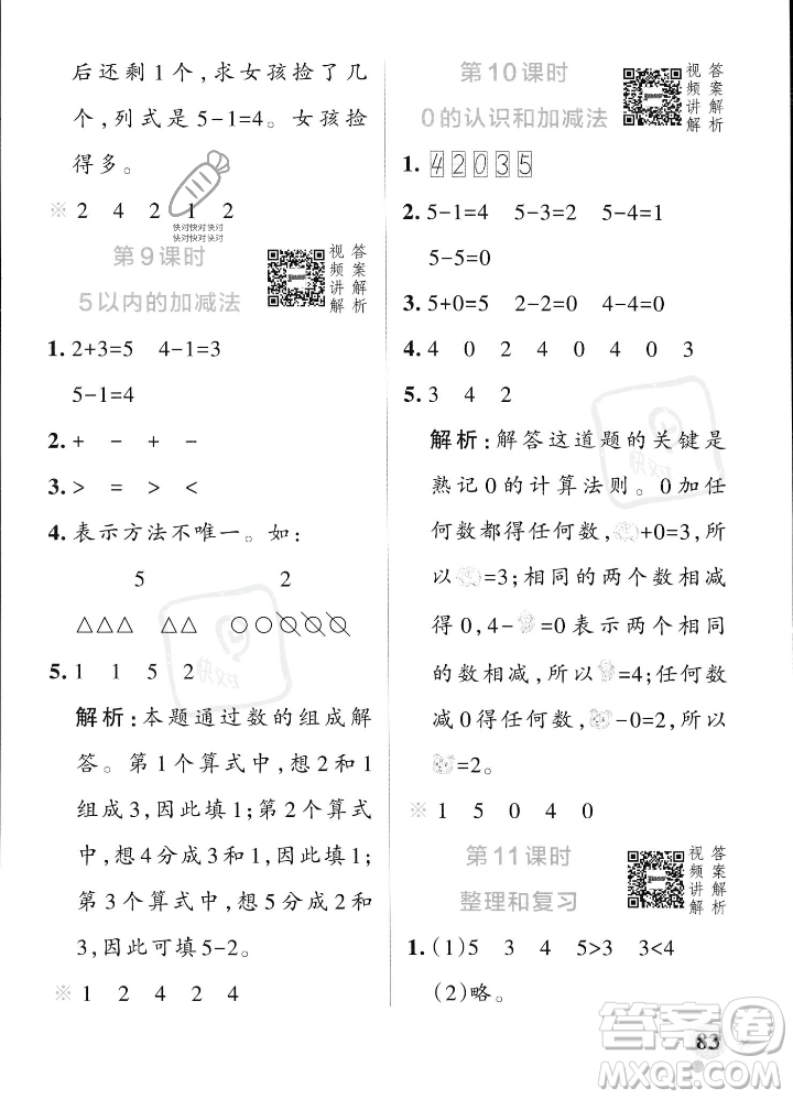 遼寧教育出版社2023年秋PASS小學學霸作業(yè)本一年級數(shù)學上冊人教版答案