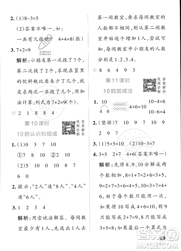 遼寧教育出版社2023年秋PASS小學學霸作業(yè)本一年級數(shù)學上冊人教版答案