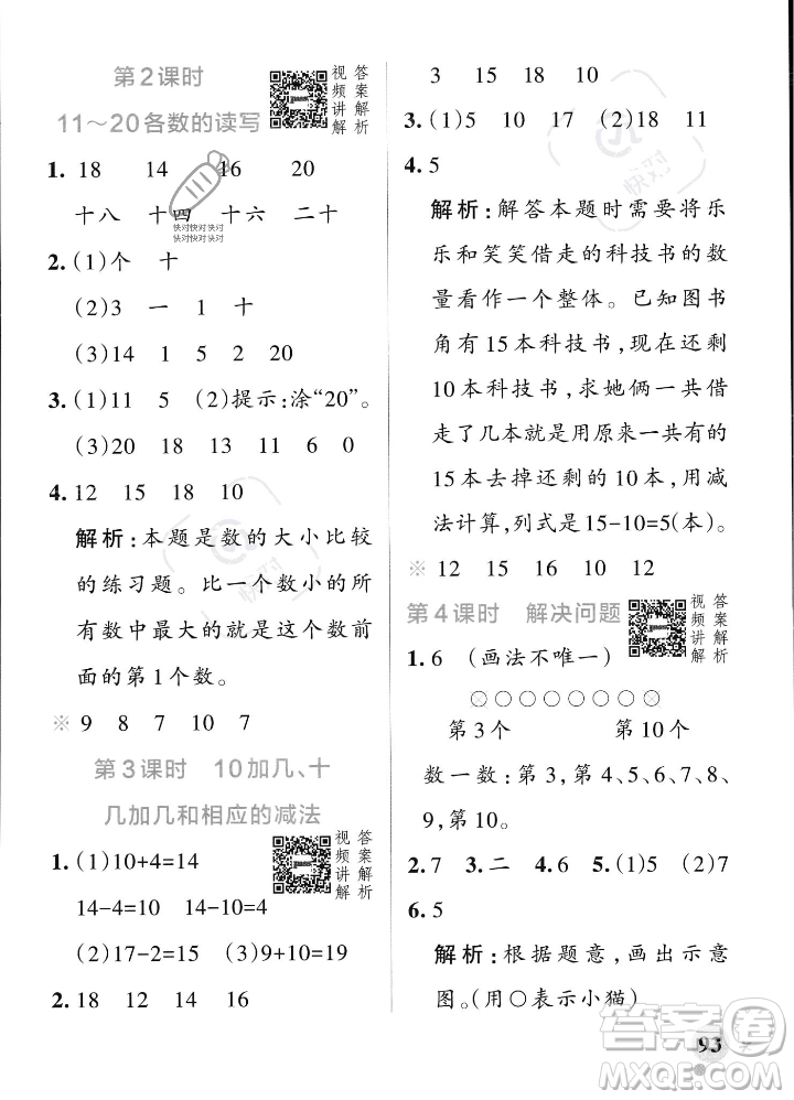 遼寧教育出版社2023年秋PASS小學學霸作業(yè)本一年級數(shù)學上冊人教版答案