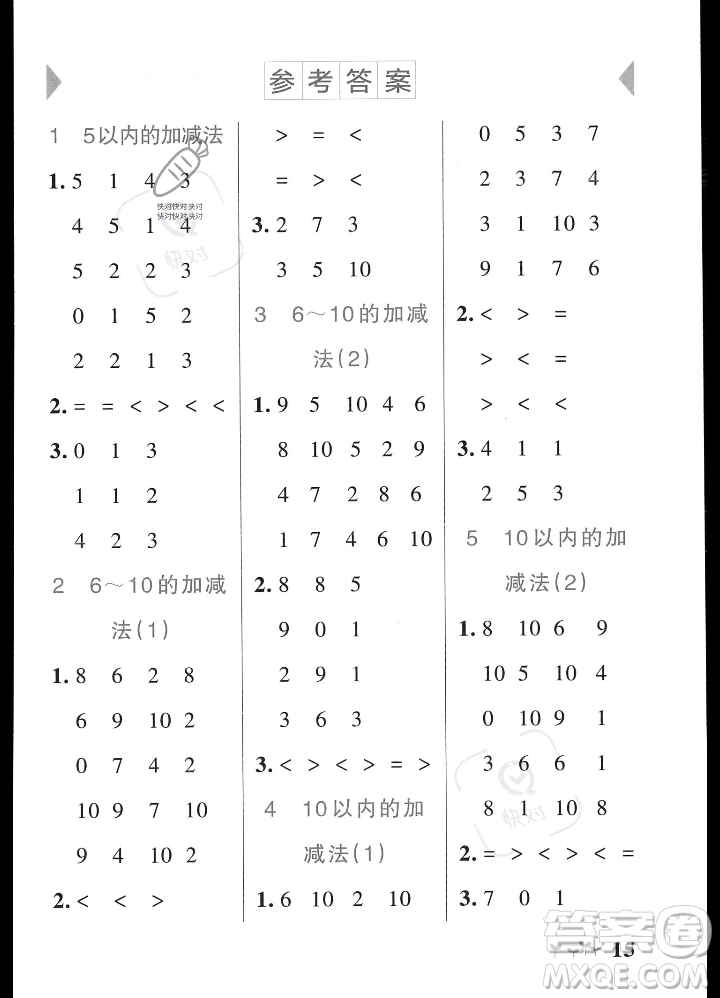 遼寧教育出版社2023年秋PASS小學學霸作業(yè)本一年級數(shù)學上冊人教版答案