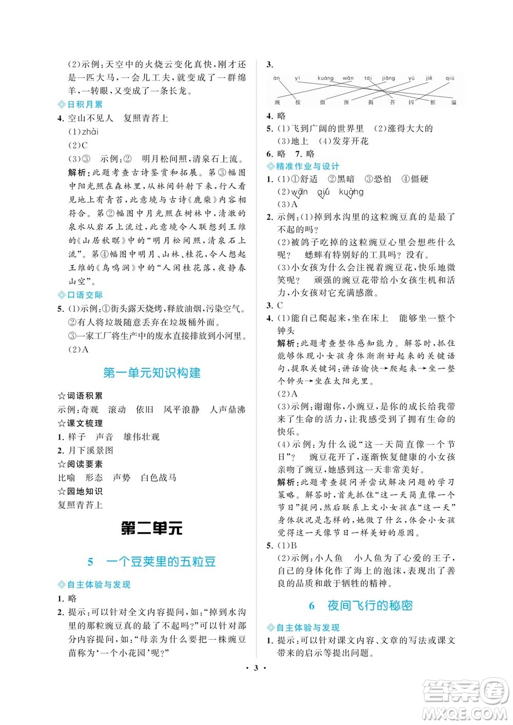 海南出版社2023年秋新課程學(xué)習(xí)指導(dǎo)四年級語文上冊人教版參考答案