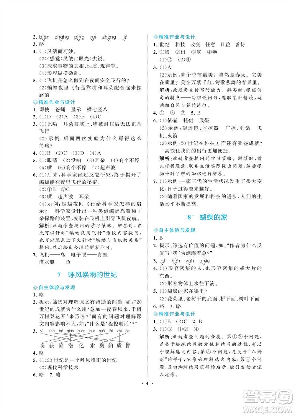 海南出版社2023年秋新課程學(xué)習(xí)指導(dǎo)四年級語文上冊人教版參考答案