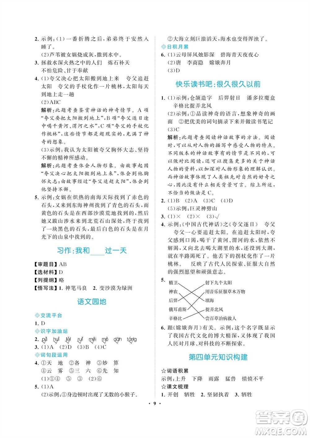 海南出版社2023年秋新課程學(xué)習(xí)指導(dǎo)四年級語文上冊人教版參考答案