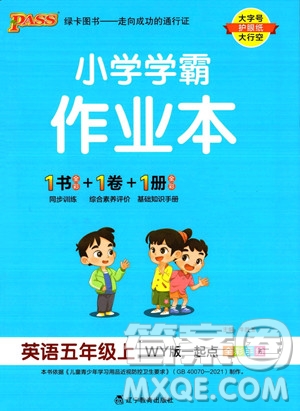 遼寧教育出版社2023年秋PASS小學(xué)學(xué)霸作業(yè)本五年級英語上冊外研版一起點(diǎn)答案