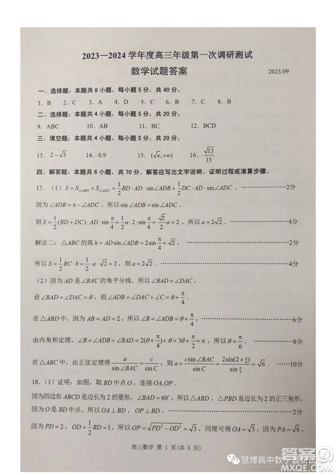 2024屆江蘇淮安高三上學(xué)期第一次調(diào)研測試數(shù)學(xué)試題答案