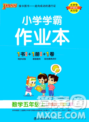 遼寧教育出版社2023年秋PASS小學(xué)學(xué)霸作業(yè)本五年級(jí)數(shù)學(xué)上冊(cè)北師大版答案