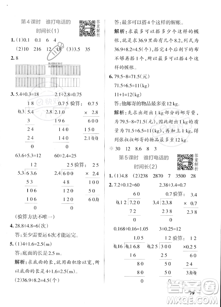 遼寧教育出版社2023年秋PASS小學(xué)學(xué)霸作業(yè)本五年級(jí)數(shù)學(xué)上冊(cè)北師大版答案