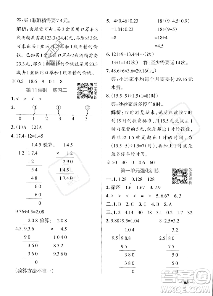 遼寧教育出版社2023年秋PASS小學(xué)學(xué)霸作業(yè)本五年級(jí)數(shù)學(xué)上冊(cè)北師大版答案