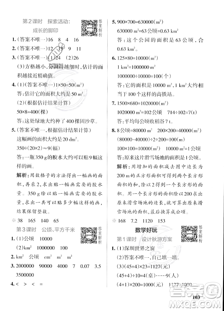 遼寧教育出版社2023年秋PASS小學(xué)學(xué)霸作業(yè)本五年級(jí)數(shù)學(xué)上冊(cè)北師大版答案