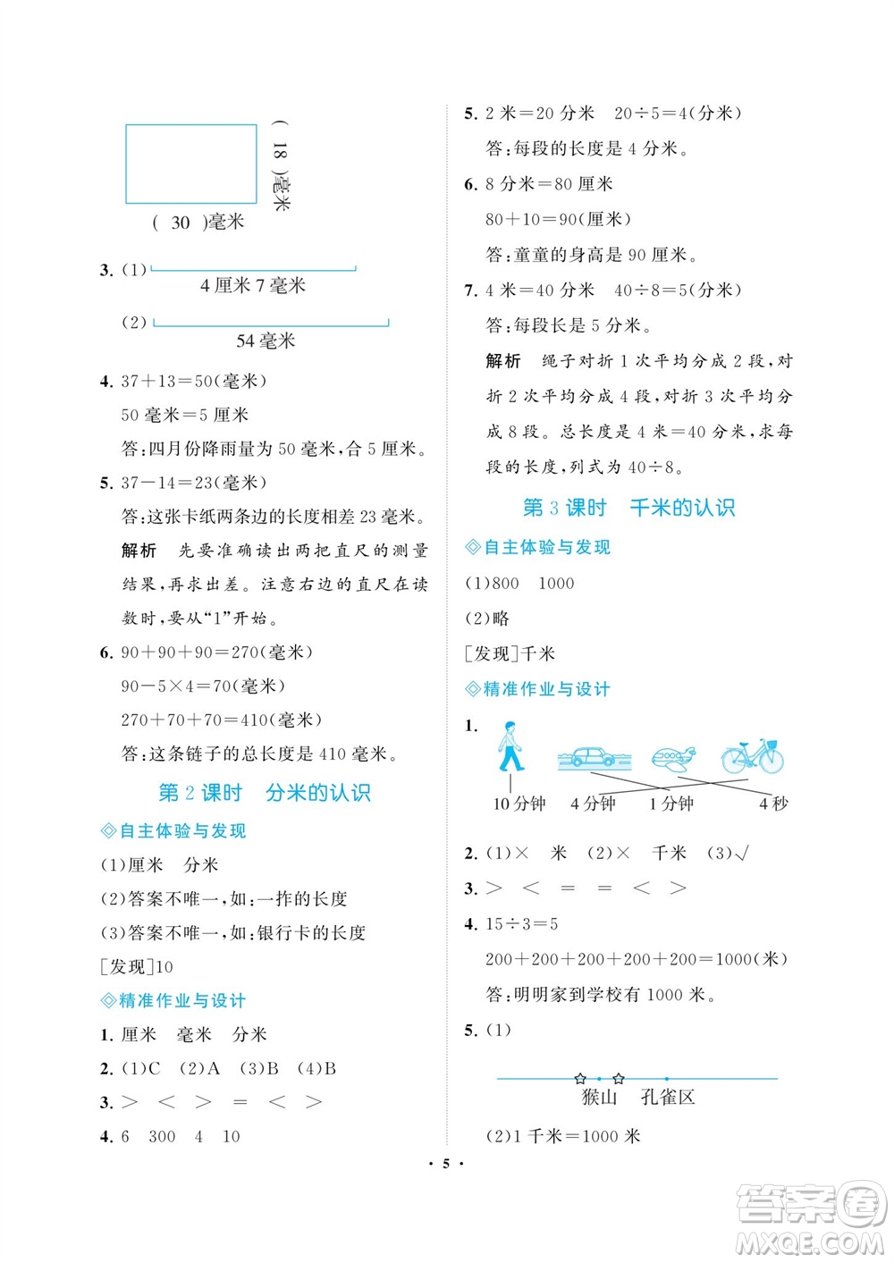 海南出版社2023年秋新課程學(xué)習(xí)指導(dǎo)三年級(jí)數(shù)學(xué)上冊(cè)人教版參考答案