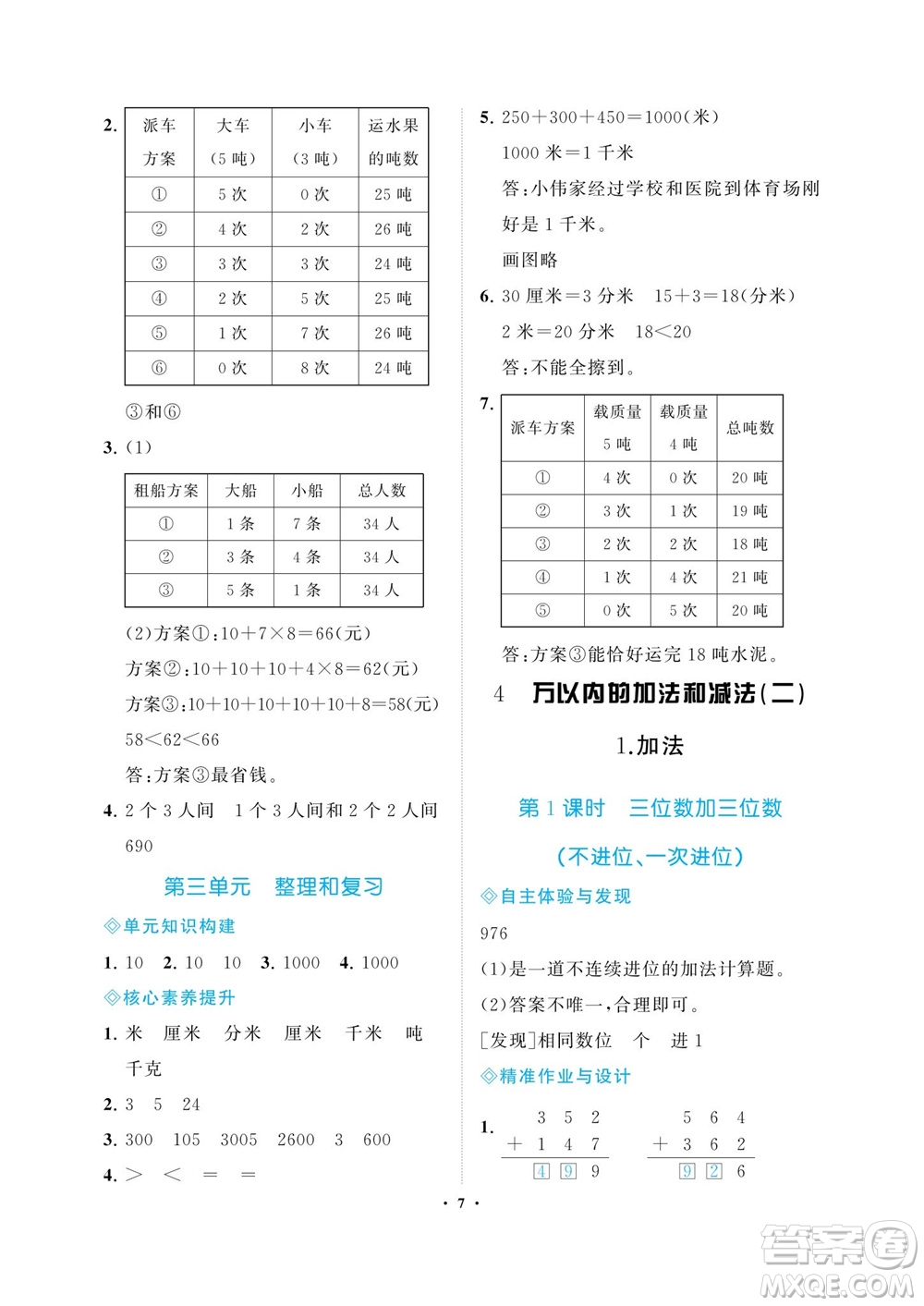 海南出版社2023年秋新課程學(xué)習(xí)指導(dǎo)三年級(jí)數(shù)學(xué)上冊(cè)人教版參考答案