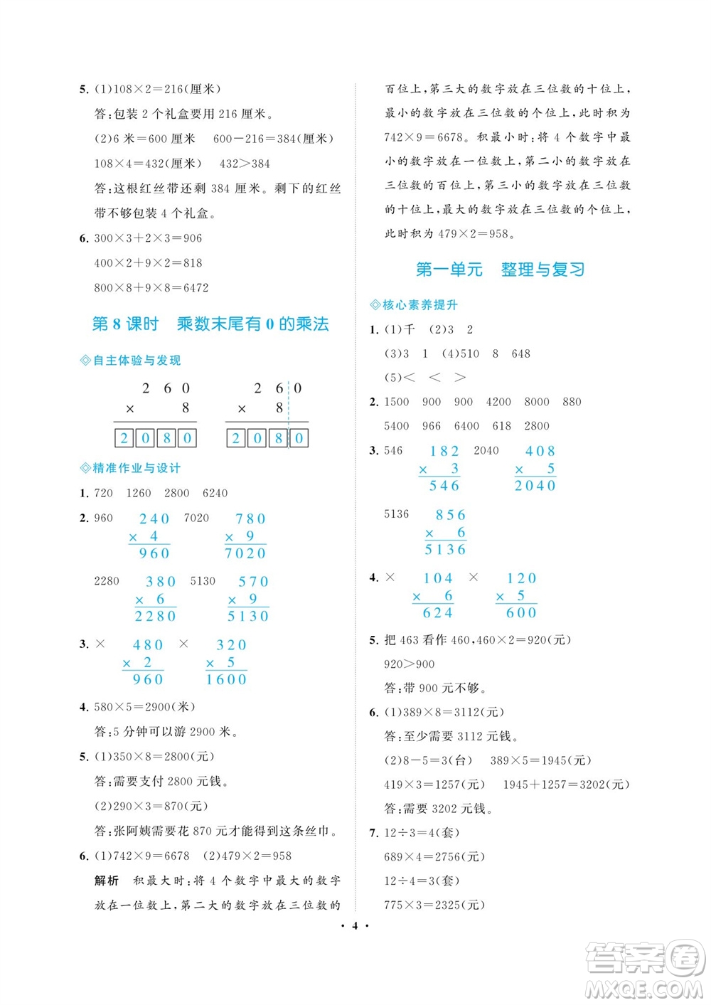 海南出版社2023年秋新課程學(xué)習(xí)指導(dǎo)三年級(jí)數(shù)學(xué)上冊(cè)蘇教版參考答案