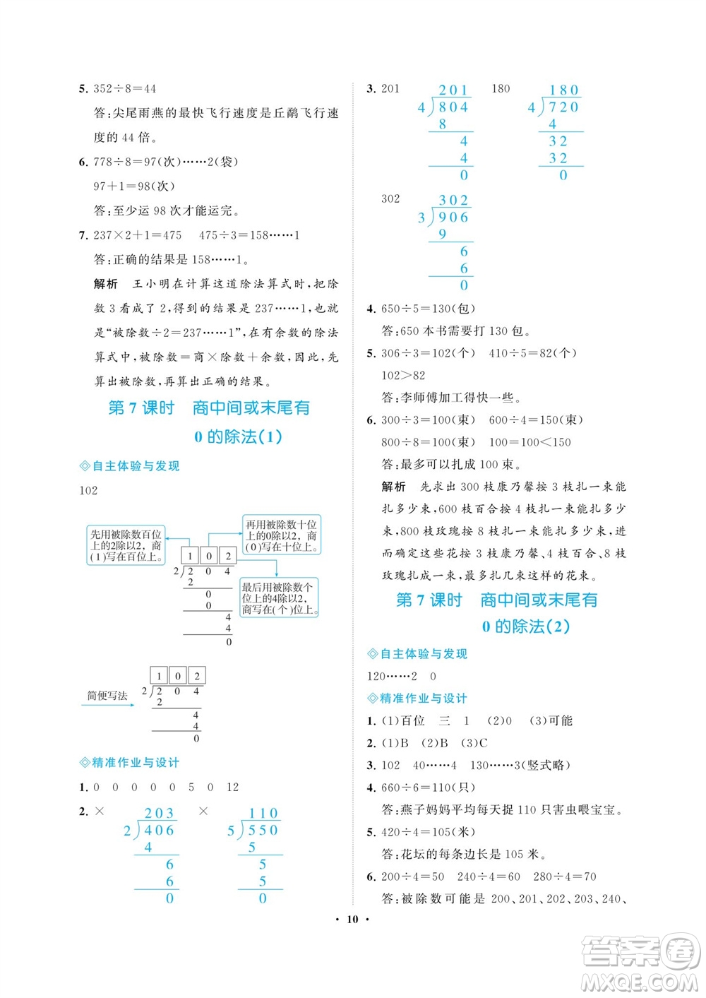 海南出版社2023年秋新課程學(xué)習(xí)指導(dǎo)三年級(jí)數(shù)學(xué)上冊(cè)蘇教版參考答案