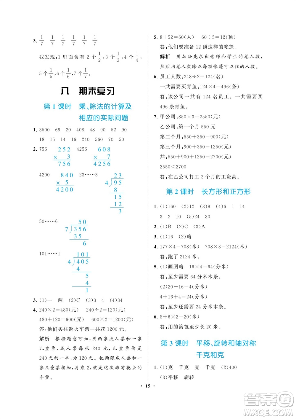 海南出版社2023年秋新課程學(xué)習(xí)指導(dǎo)三年級(jí)數(shù)學(xué)上冊(cè)蘇教版參考答案