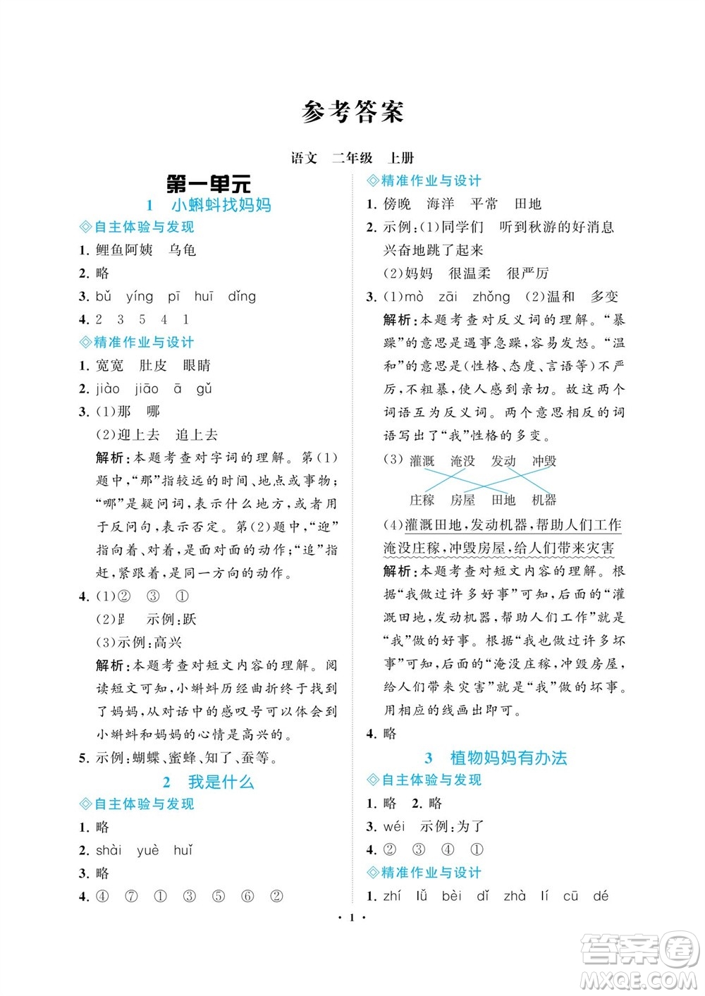 海南出版社2023年秋新課程學(xué)習(xí)指導(dǎo)二年級語文上冊人教版參考答案